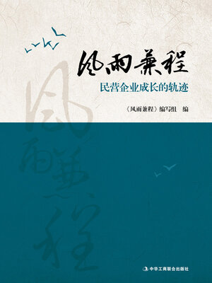 cover image of 风雨兼程